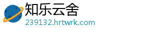 知乐云舍